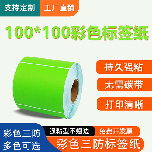 原木净彩色100*100X500张方形三防热敏标签纸红黄蓝绿棕橙紫粉色条码不干胶打印纸超市留样奶茶价格贴纸服装