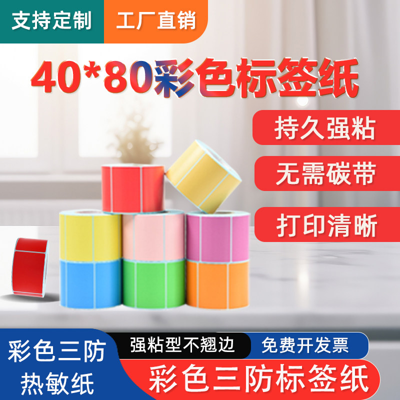 原木净40x80*300张2卷装彩色三防热敏标签纸红黄蓝绿棕橙紫粉色空白不干胶条码高清打印防水贴纸清晰