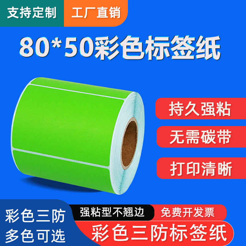 原木净彩色80*50X500张三防热敏标签纸红黄蓝绿棕橙紫粉色条码不干胶打印纸超市留样奶茶价格贴纸服装仓储