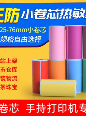 小卷芯彩色三防热敏标签纸红黄蓝绿棕橙紫粉色40*30 50 70 60x40汉印T260德佟P1驰腾221B不干胶条码打印贴纸