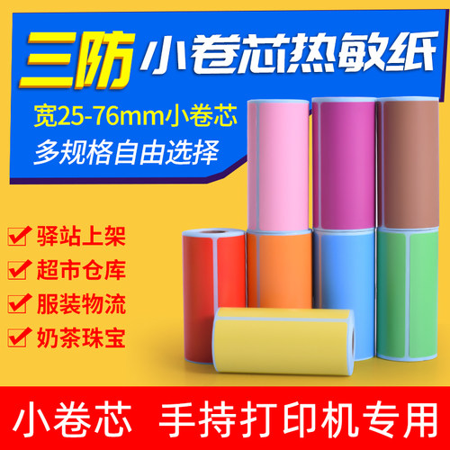 八色选手持打印机小卷彩色热敏纸