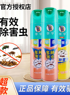 李字C虫气雾剂多香型组合600ml有效驱杀直喷式家用正品
