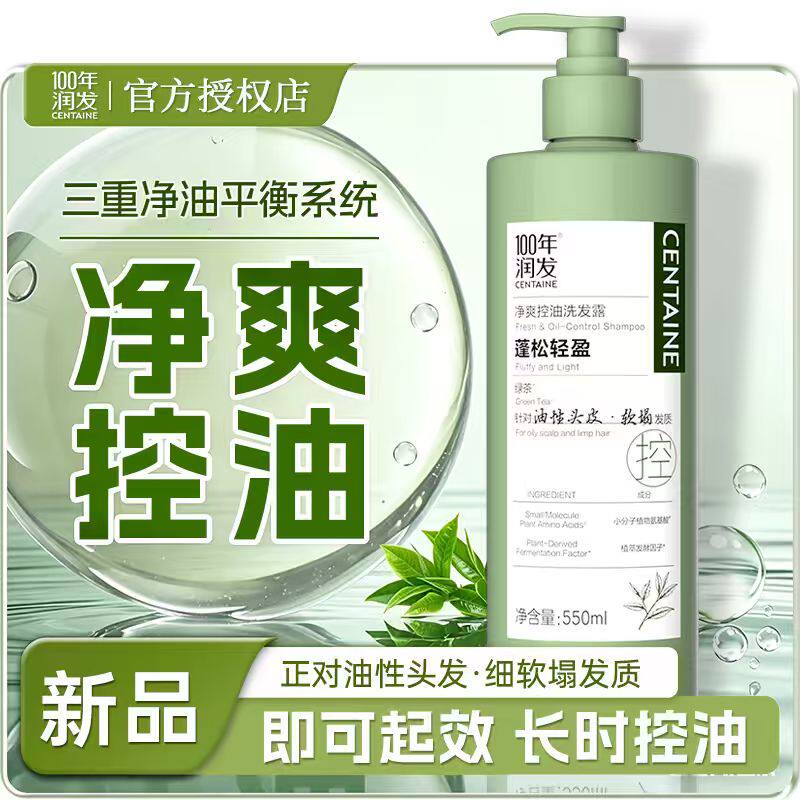 100年润发洗发水550ml净爽控油洗头膏绿茶蓬松清爽洗发露官方