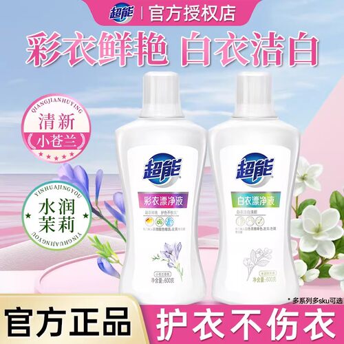 超能漂白剂彩衣漂净液白衣漂净液去渍去黄亮白护色不伤衣抑菌除臭