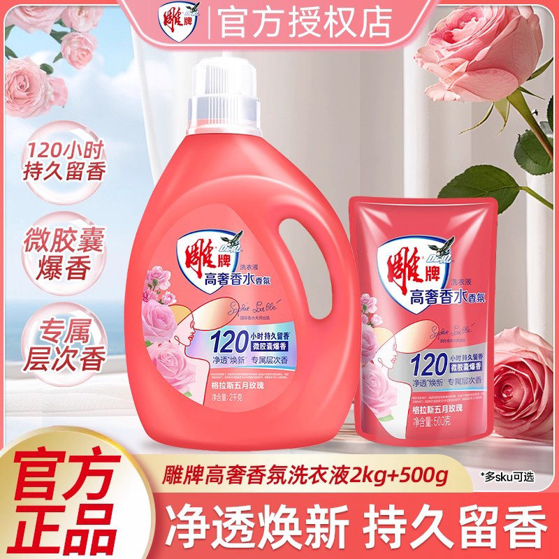 雕牌高奢香水香氛洗衣液持久留香