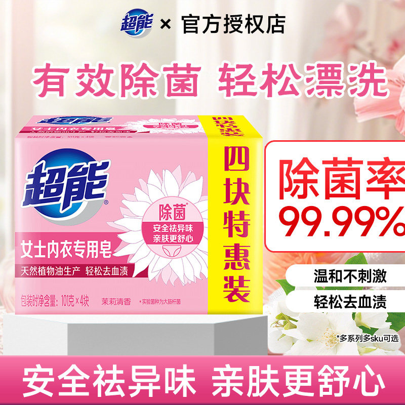 超能内衣皂杀菌女士洗内衣专用有效除菌101g4块去血渍异味不刺激,洗护清洁剂/卫生巾/纸/香薰,内衣皂,淘宝优惠券,粉丝福利购,淘宝优惠卷