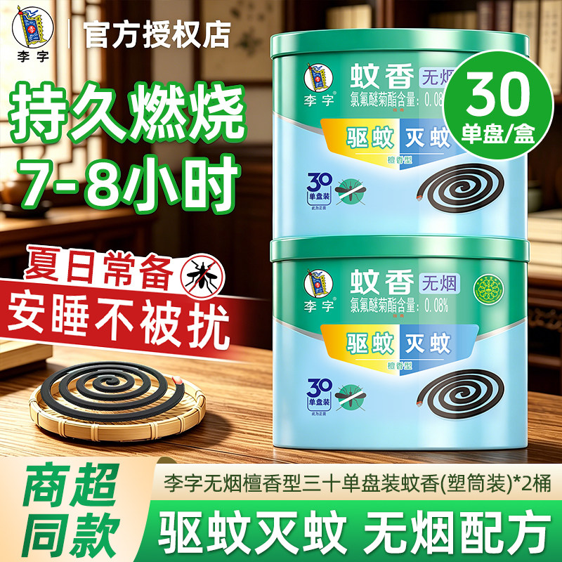 李字蚊香无烟檀香型30单盘客厅卧室可用家用驱蚊灭蚊持久燃烧除味图片
