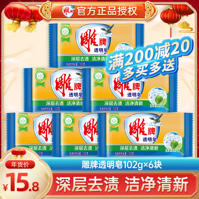 雕牌洗衣皂家用实惠装102g*6块深层去渍肥皂单块促销组合透明皂N
