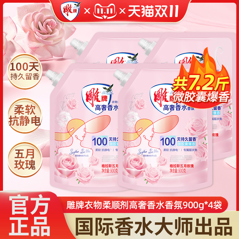雕牌衣物柔顺剂护理液香水香氛900g持久留香柔软抗静电补充袋正品