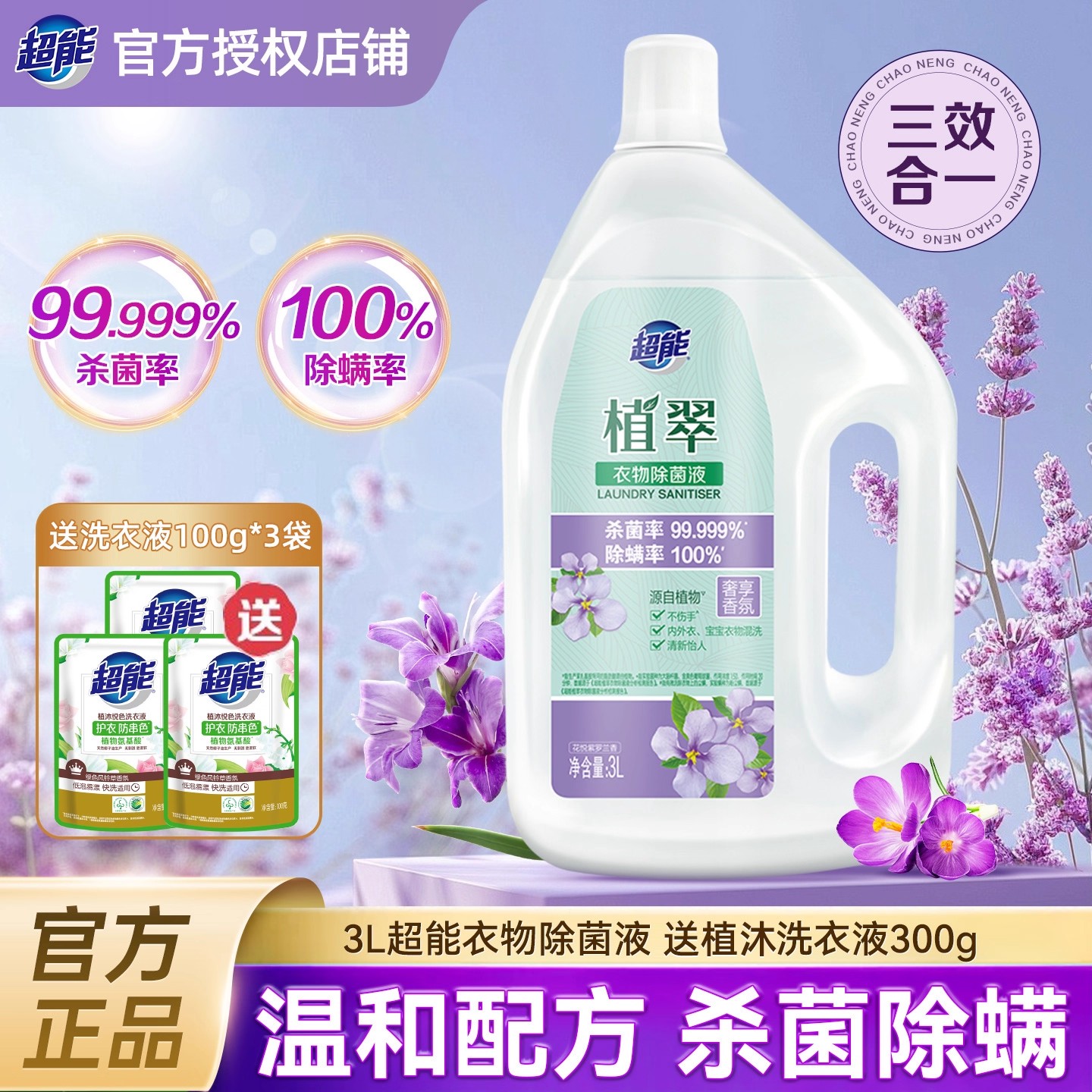 超能衣物除菌液洗衣消毒液3L