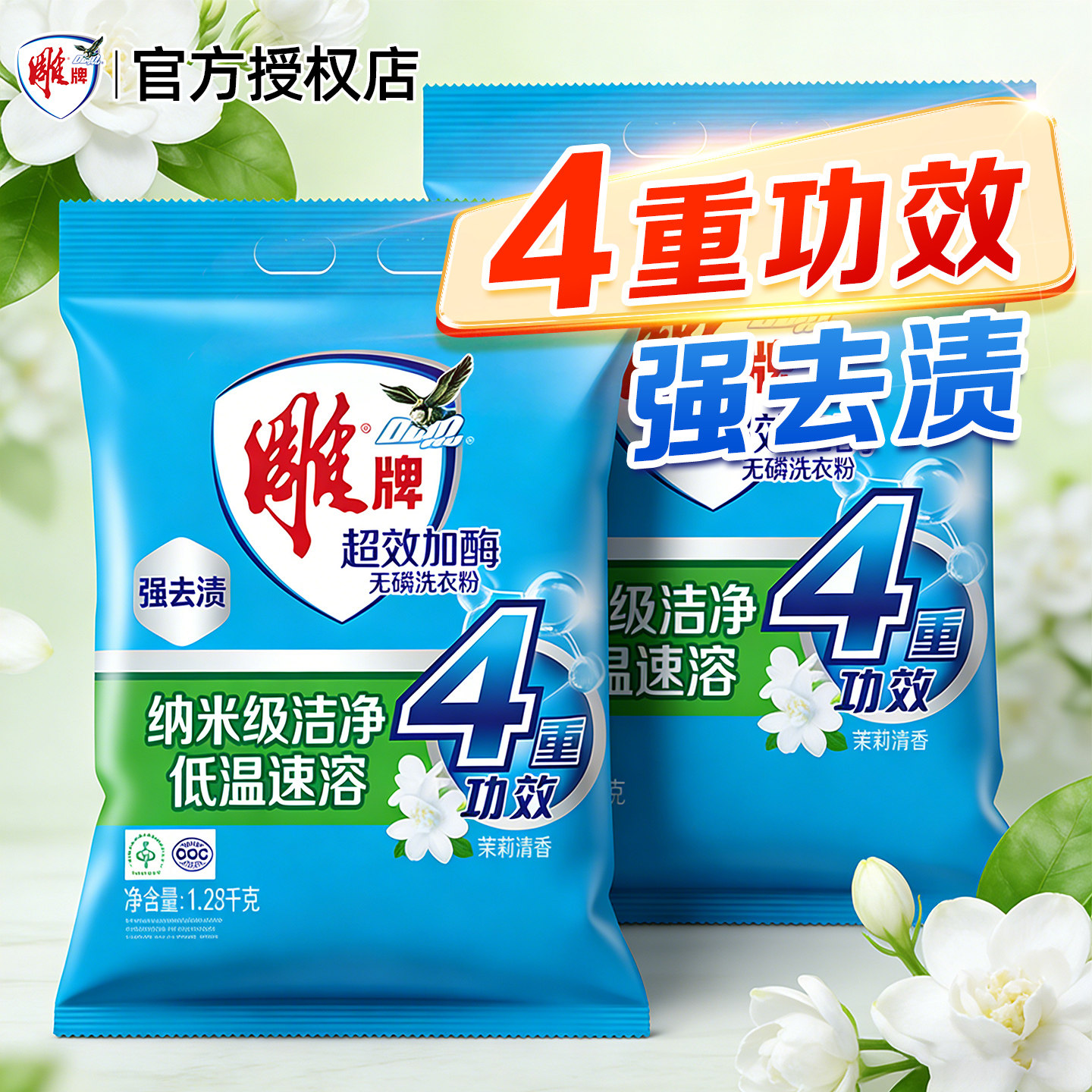 雕牌洗衣粉超效加酶1.28kg袋装深层去渍无磷茉莉去污肥皂粉正品