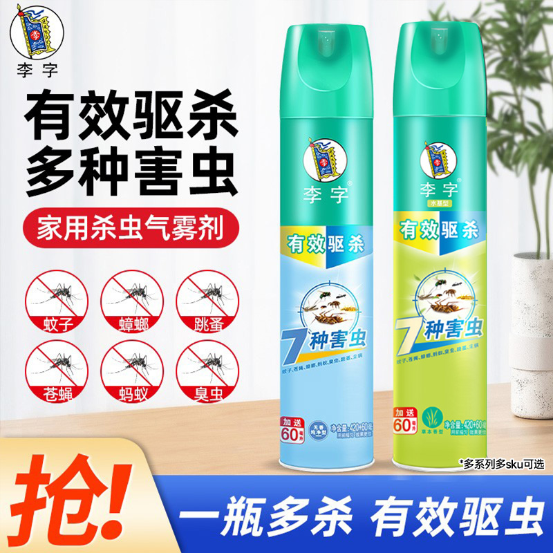 李字牌杀虫气雾剂600ml家用灭蚊蝇蟑螂神器无毒无味驱虫喷雾剂