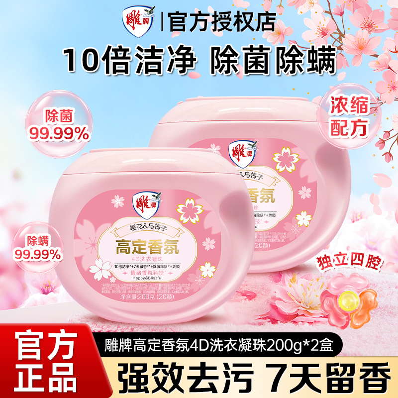 雕牌洗衣凝珠香氛高定家用除菌除螨柔软亲肤10倍洁净7天留香浓缩
