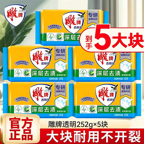 雕牌透明皂252g大块装深层去渍肥皂洗衣皂家用促销装去渍耐用去污