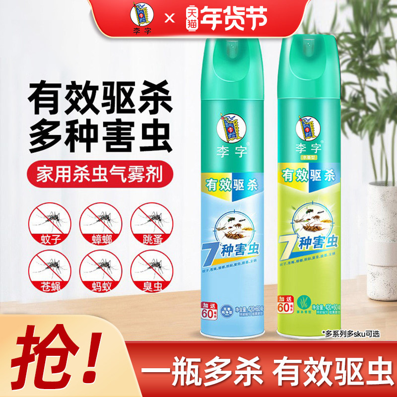 李字牌杀虫气雾剂600ml家用灭蚊蝇蟑螂神器无毒无味驱虫喷雾剂,洗护清洁剂/卫生巾/纸/香薰,全屋香氛系统,淘宝优惠券,粉丝福利购,淘宝优惠卷