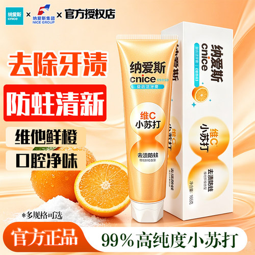 纳爱斯牙膏220g维C小苏打鲜橙香去除牙渍防蛀清新去异味清洁口腔