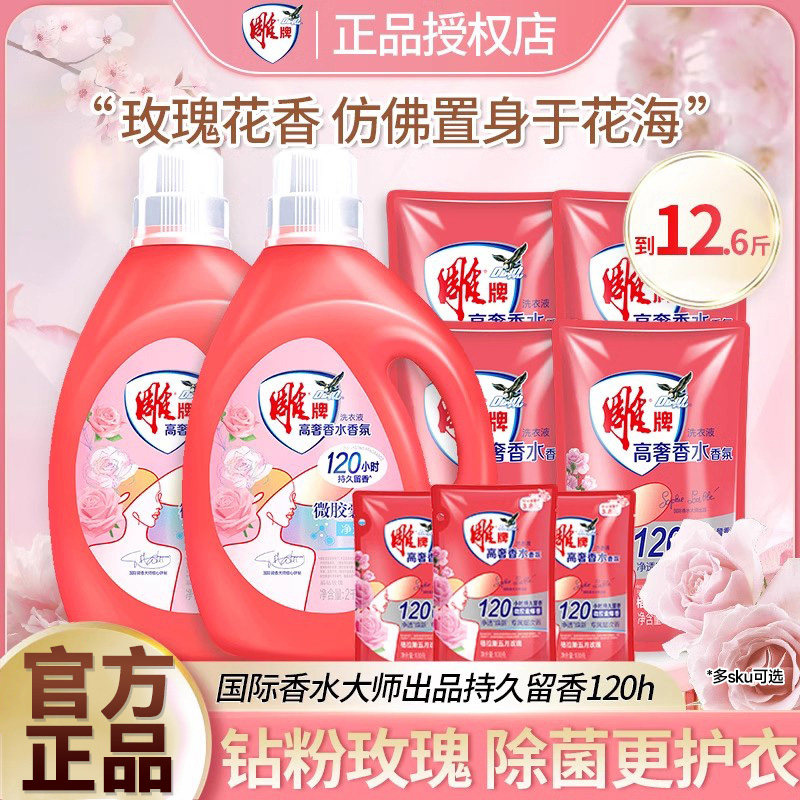 雕牌玫瑰香氛除菌去污护衣洗衣液