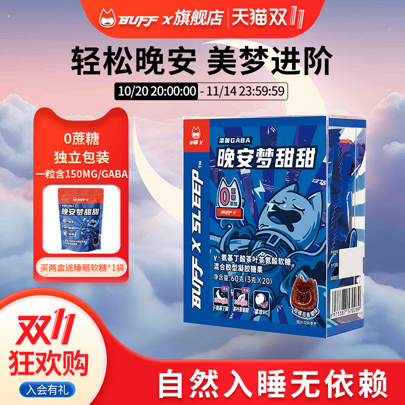 BUFFXgaba氨基丁酸睡眠软糖安眠