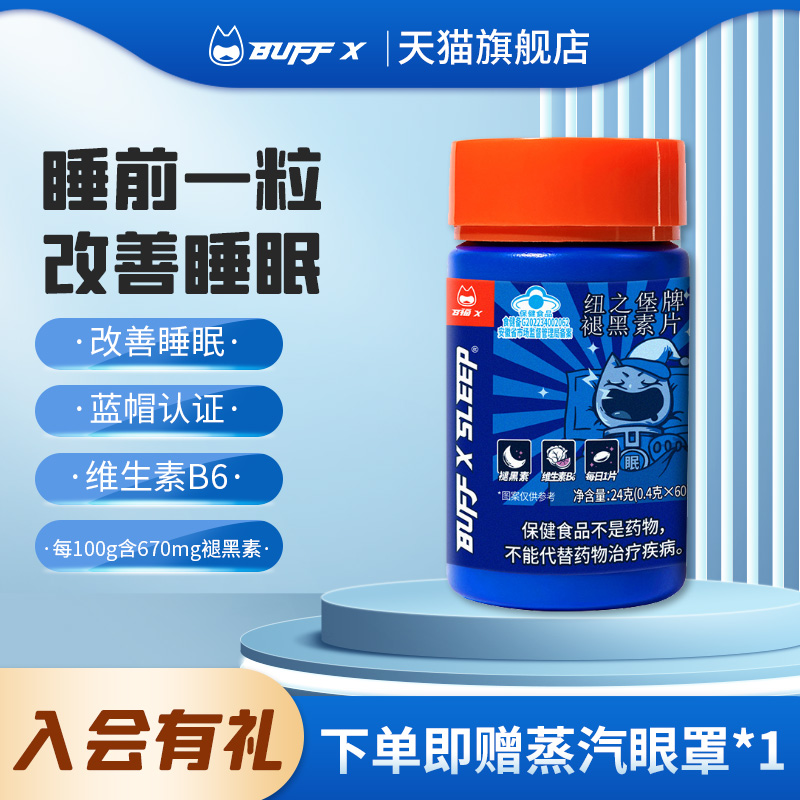 褪黑素改善睡眠BuffX快速入睡