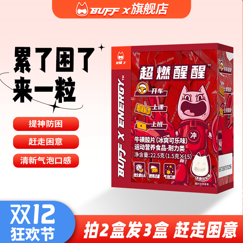 BUFFX 牛磺酸提神咖啡因能量片糖果学生上课防困开车神器非醒脑糖