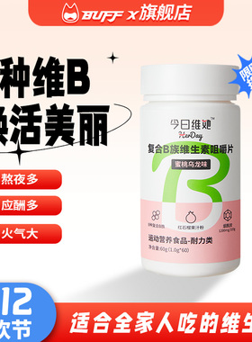 今日维她复合b族维生素b咀嚼片多维vb牛磺酸片旗舰店非胶囊泡腾片