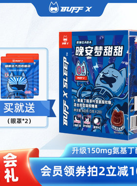 BUFFX氨基丁酸软糖果GABA轻松睡觉非安眠睡眠片不含褪黑素非安瓶