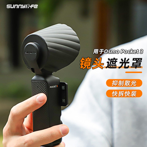sunnylife大疆Pocket3镜头遮光罩