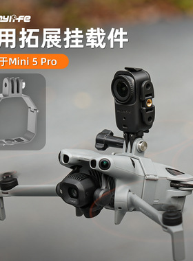 Sunnylife适用DJI大疆Mini 5 Pro挂载件探照灯爆闪灯运动相机配件