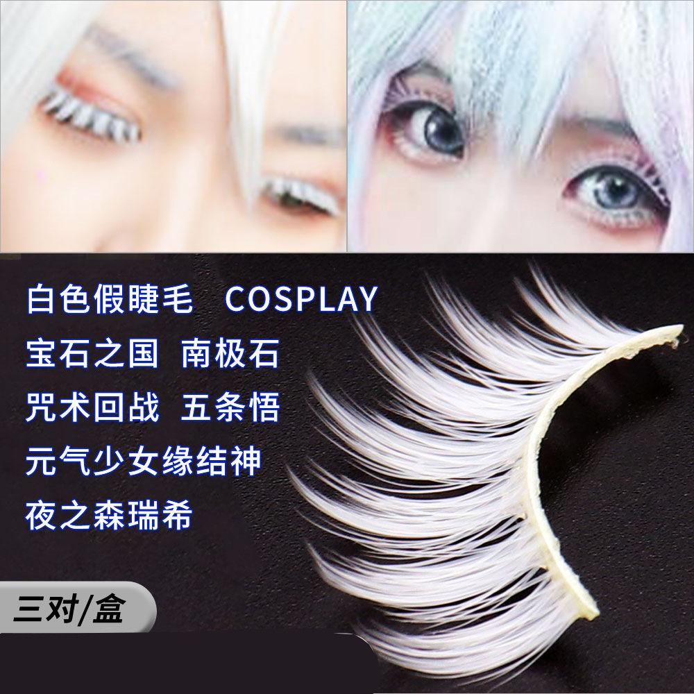 元气少女结缘神巴卫COS白色假睫毛长款漫展撑双眼皮硬梗假睫毛