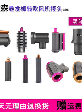 适用戴森吹风机HD15风嘴防飞翘顺发HS05卷发棒新款波浪卷筒新配件