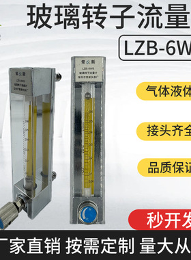LZB-6WB玻璃转子流量计气体空气氮气氧气液体水玻璃管浮子流量计
