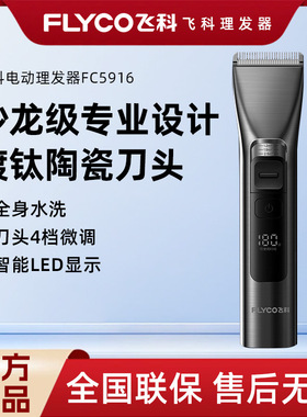 飞科FC5916 FC5915推剪头发家用充电式理发器电剪刀推子剪发器