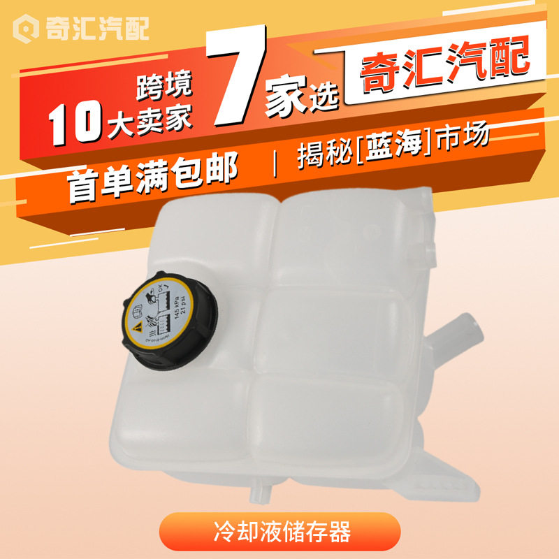 跨境汽车配件冷却液储存器CV6Z8A080A适用福特 副水壶水箱带盖子
