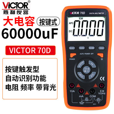 胜利VC70D 数字万用表智能万用表 60000UF电容/频率/背光显示