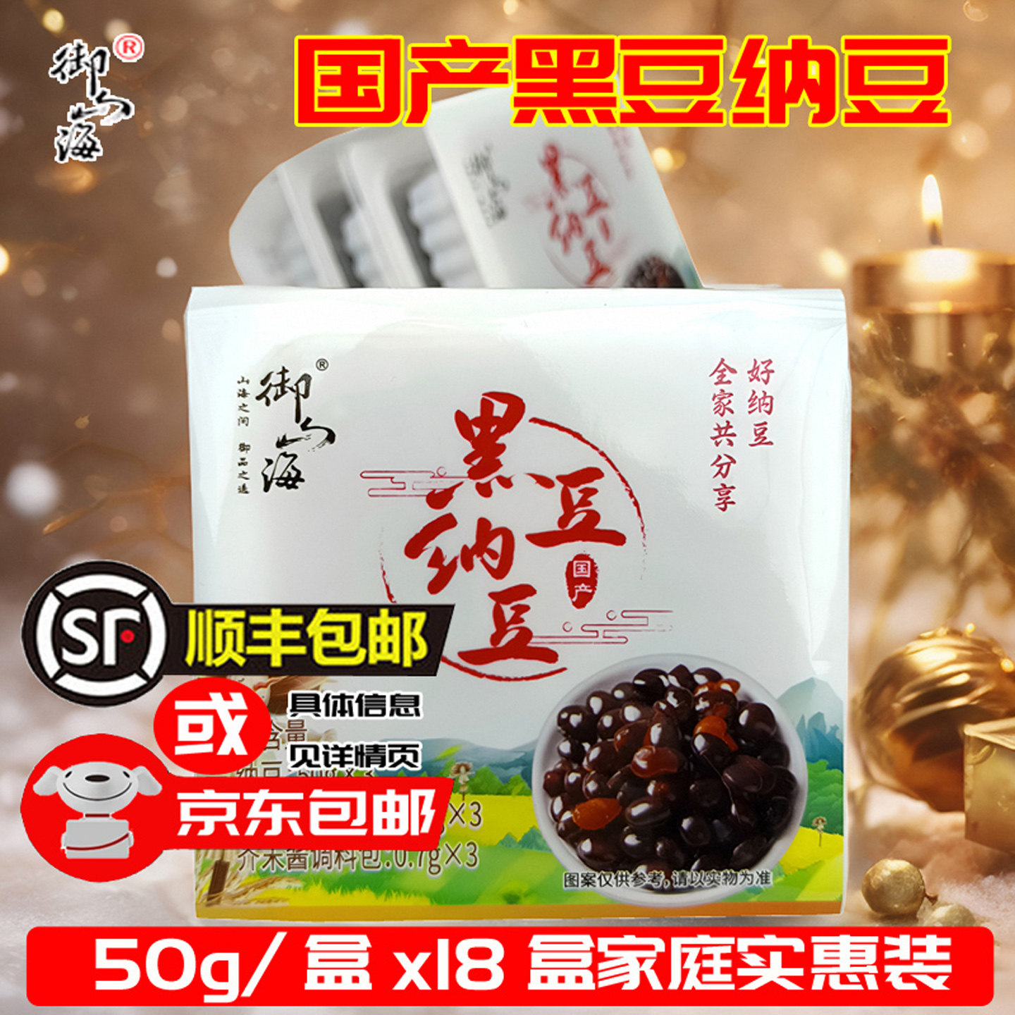 黑纳豆18盒青岛御山海品牌优质拉丝纳豆官方旗舰店即食鲜黑豆钠豆