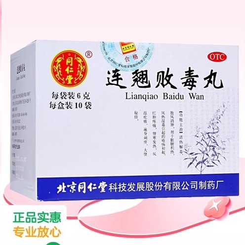 【同仁堂】连翘败毒丸6g*10袋/盒