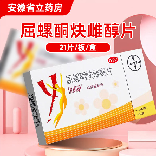 优思明 屈螺酮炔雌醇片 21片/盒 口服避孕药,OTC药品/国际医药,避孕,淘宝优惠券,粉丝福利购,淘宝优惠卷
