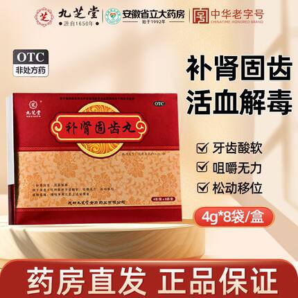 九芝堂补肾固齿丸4g*8袋/盒牙周炎活血解毒肾虚火旺牙齿酸软松动