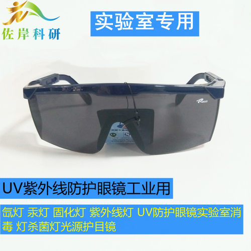 固化灯紫外线uv防护眼镜实验室