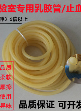 黄色乳胶管 高弹性橡胶软管 实验室软管6mm*9mm 止血带 实验用
