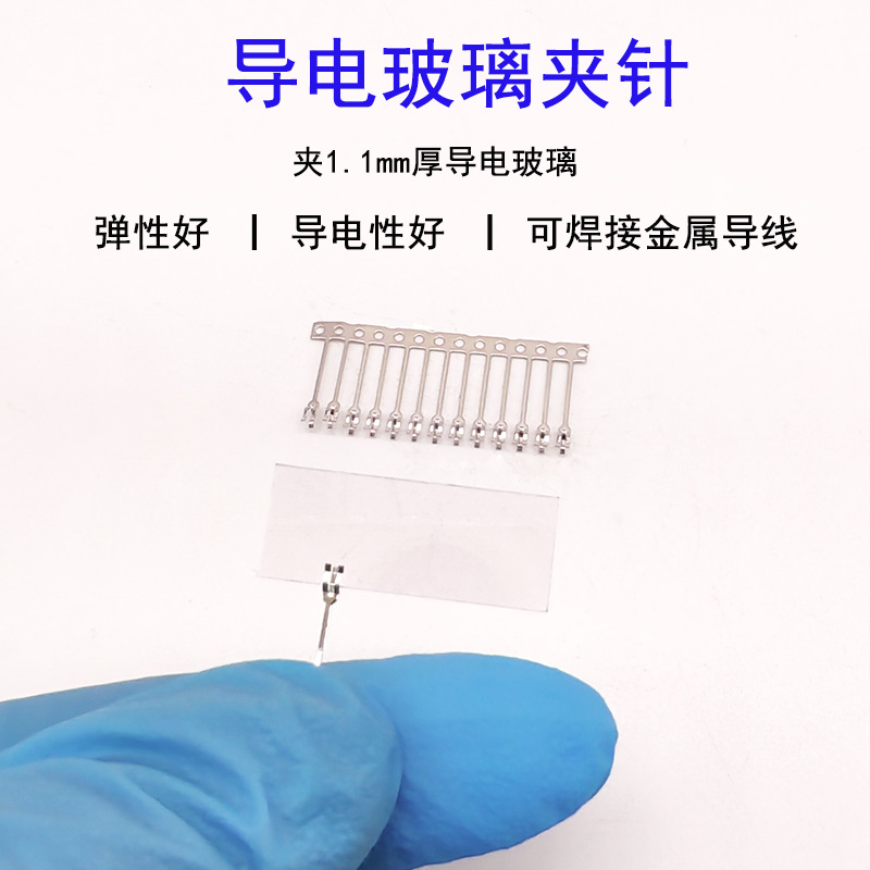 ITO/FTO导电玻璃夹针 1.1mm厚度导电玻璃专用夹针 实验室用