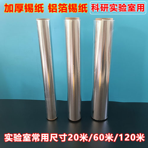实验室科研铝箔锡纸加厚耐高温