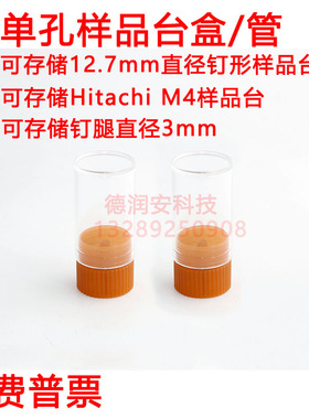 德国进口单个独立钉形扫描电镜样品台储存盒 SEM电镜单孔样品台管