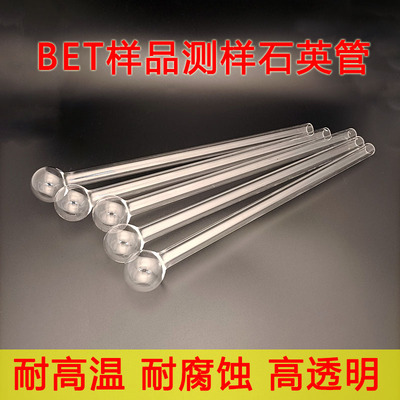 石英bet样品管测样耐高温耐腐蚀酸碱2020 2460实验球形管塞开发票