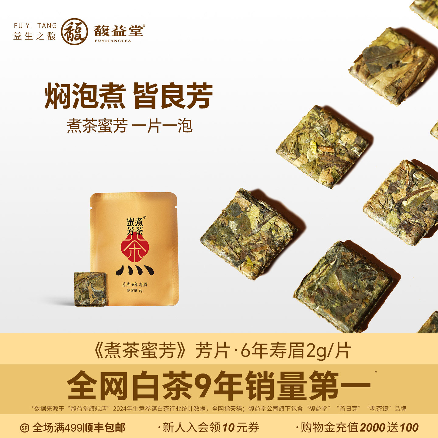 馥益堂®煮茶蜜芳 老白茶福鼎老寿眉2g芳片茶叶 端午送礼长辈亲戚