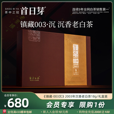 老茶镇®福鼎白茶 镇藏003·沉 2003年老树寿眉高端礼盒装18g茶叶