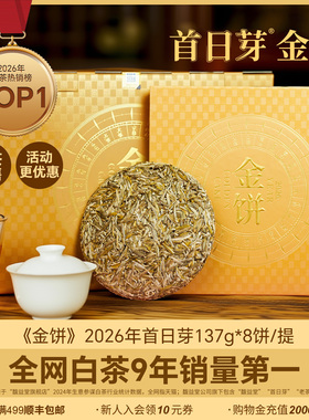 首日芽®金饼2026年春茶叶福鼎白茶白毫银针137g*8饼松压茶饼箱装