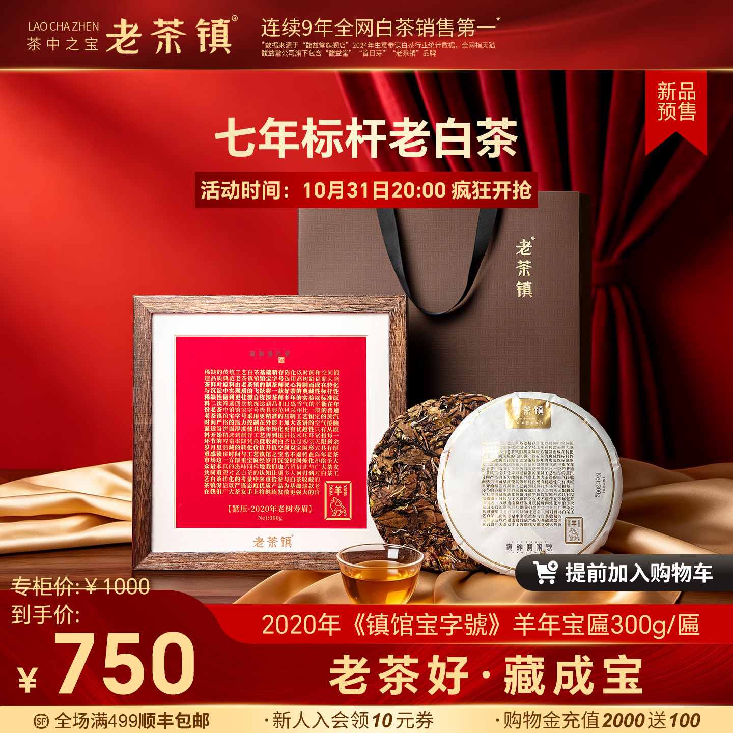 茶中之宝老茶镇镇馆宝字號
