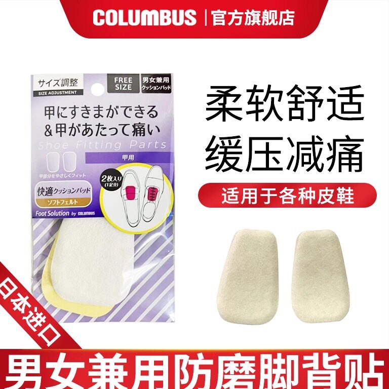 日本进口Columbus防磨脚背鞋贴男女皮鞋垫防打脚贴海绵贴片防刮脚