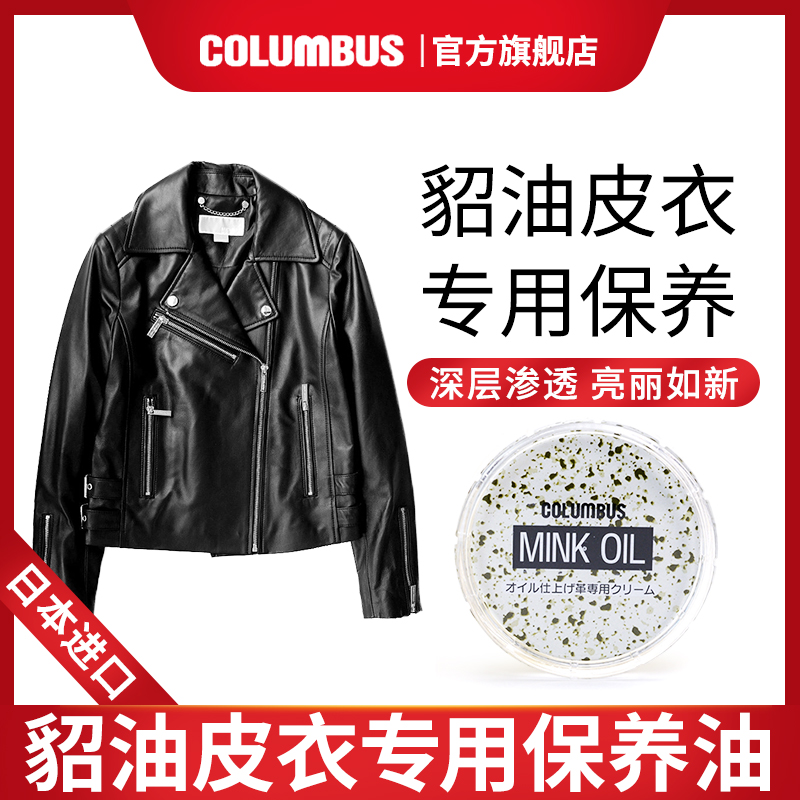 columbus皮衣专用保养油上光养护